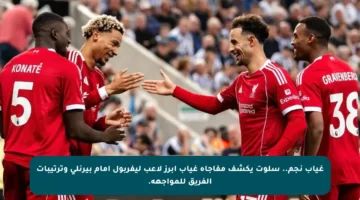 غياب نجم.. سلوت يكشف مفاجأة غياب أبرز لاعب ليفربول أمام بيرنلي وترتيبات الفريق للمواجهة.